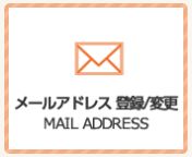 メールアドレス登録のボタン