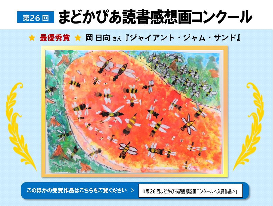 第26回 読書感想画コンクール 最優秀賞トップ画像