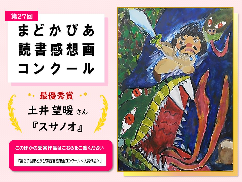 第27回 読書感想画コンクール 最優秀賞トップ画像