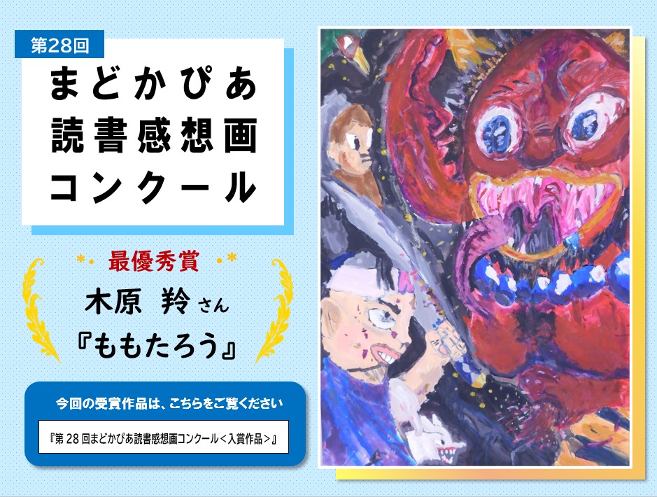 第28回 読書感想画コンクール 最優秀賞トップ画像