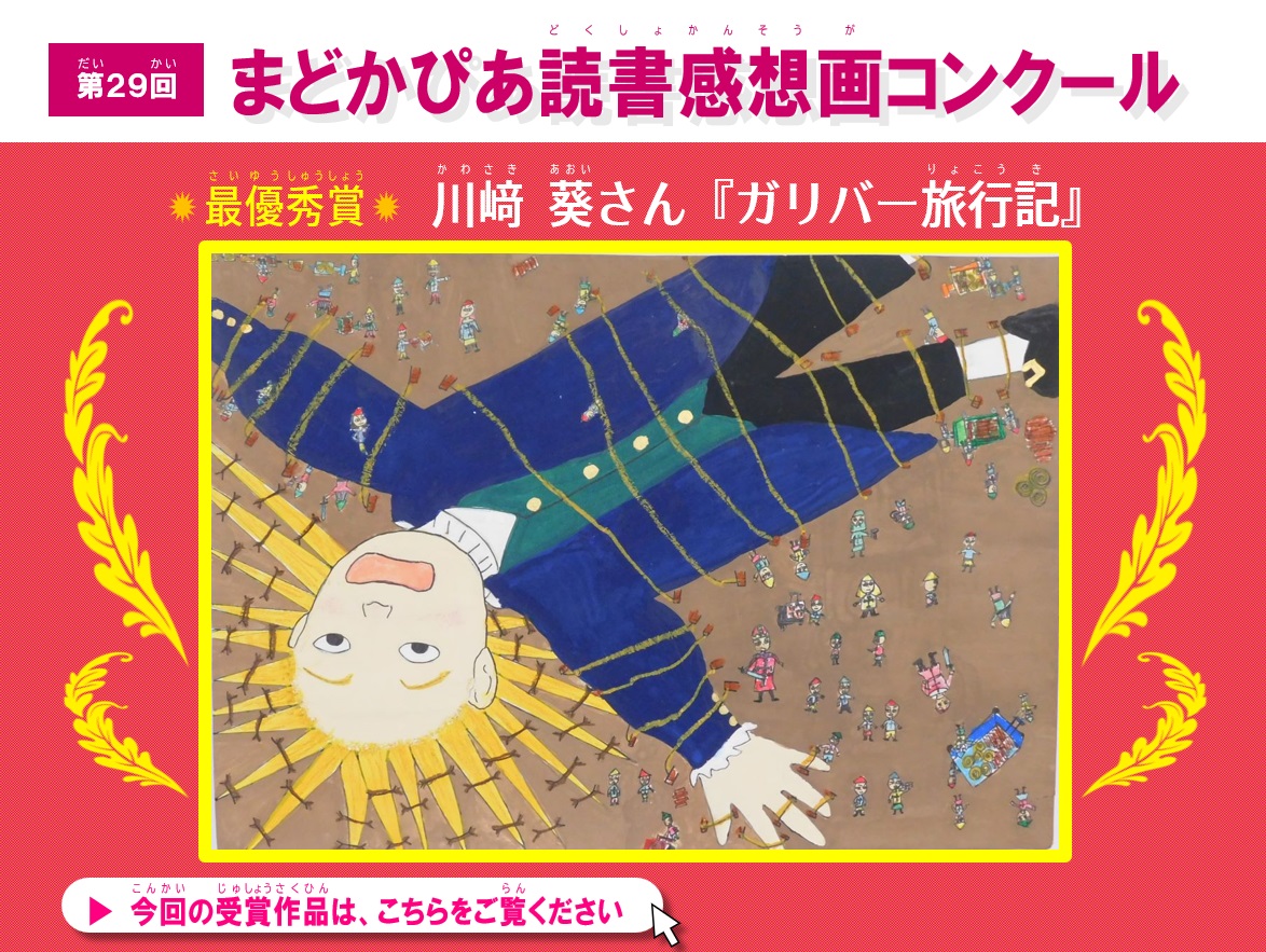 第29回 読書感想画コンクール 最優秀賞トップ画像