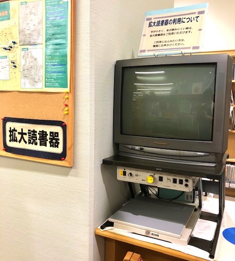 館内写真（拡大読書器）