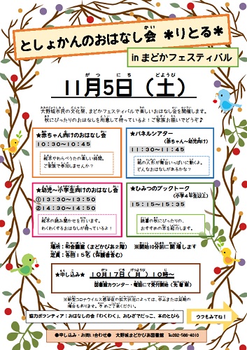 としょかんのおはなし会*りとる* in まどかフェスティバル2022