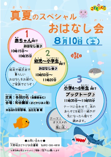 令和6年度　真夏のスペシャルおはなし会　チラシ