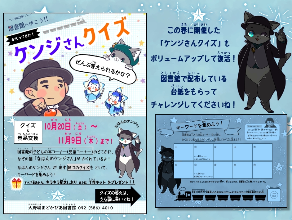 図書館へゆこう!!2023年 トップ（ケンジさんクイズ）