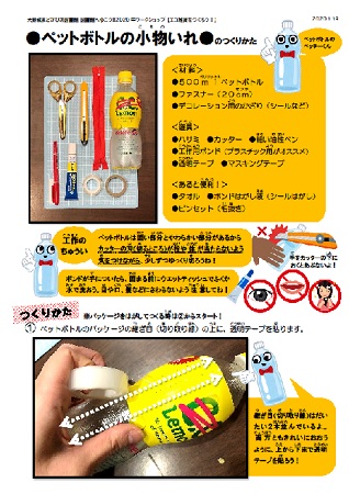 エコ雑貨資料の画像（ペットボトル）