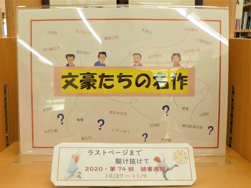 2020年読書週間写真（文学1）