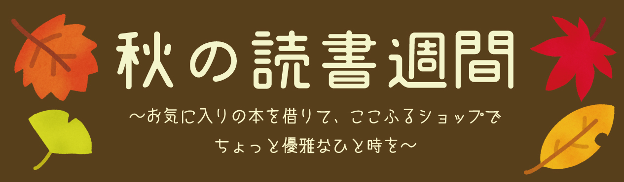2021年読書週間 ここふるロゴ