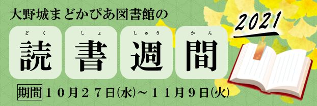 2021年読書週間トップロゴ