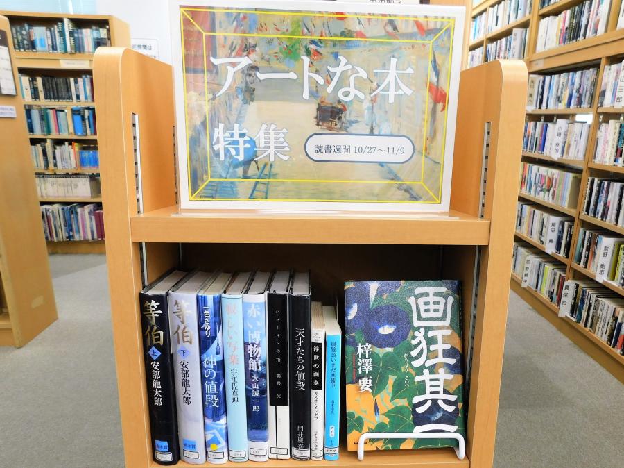 2021年読書週間 特集 文学2