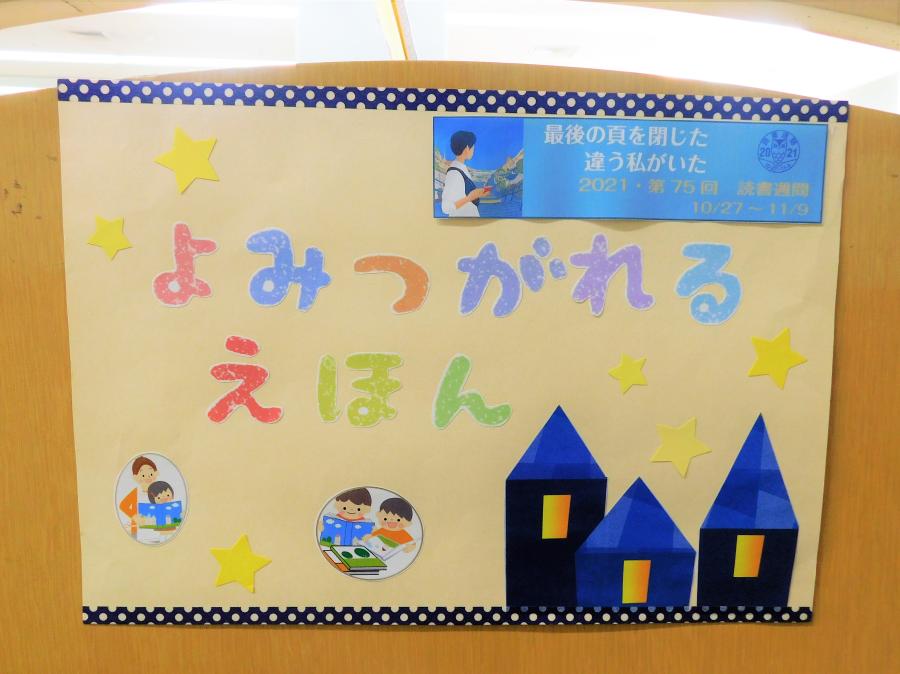2021年読書週間 特集「読み継がれる絵本」2