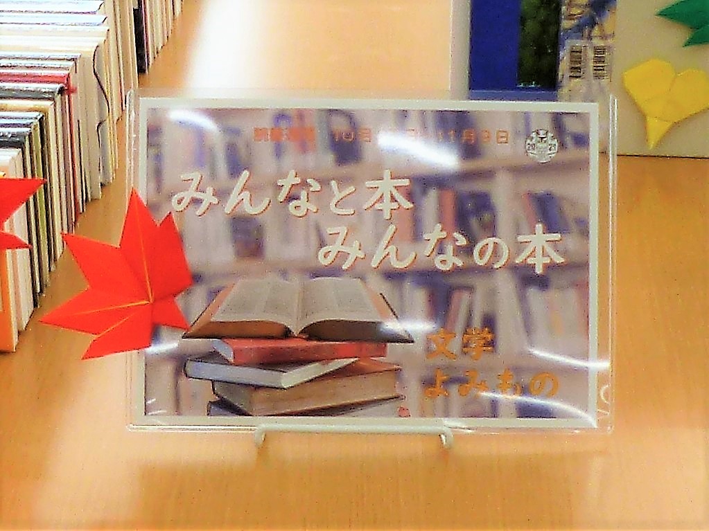 2021年読書週間 特集 みんなの本2
