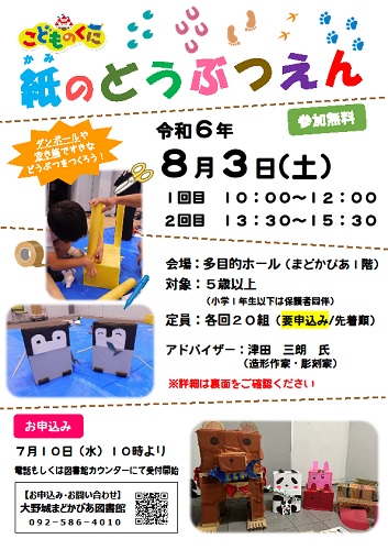 令和6年度 紙のどうぶつえん チラシ（表）