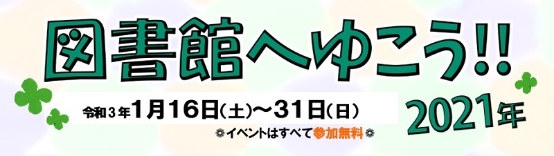 図書館へゆこう2021（トップロゴ）