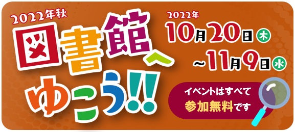 図書館へゆこう2022秋（トップロゴ）