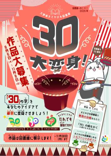 30大変身！