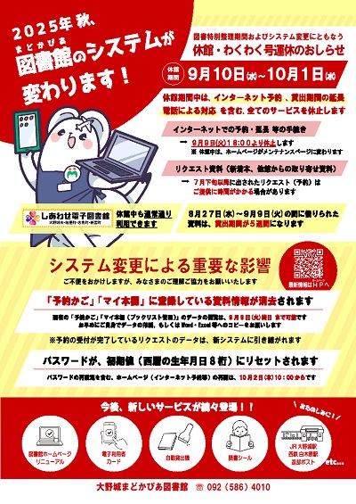 図書館システムリニューアル　ポスター（R7.9）