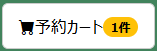 予約かご（1）のボタン