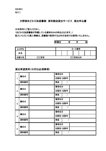 資料郵送貸出サービス　貸出申込書 