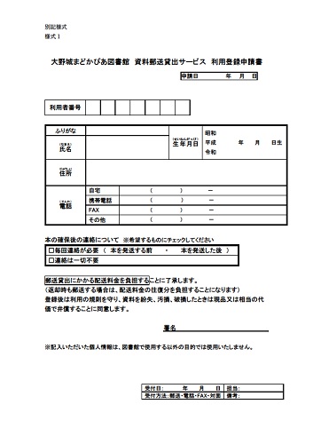  資料郵送貸出サービス　利用登録申請書  