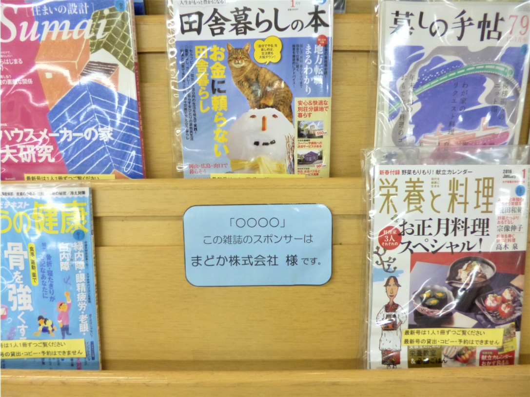雑誌スポンサー広告の見本（書架）