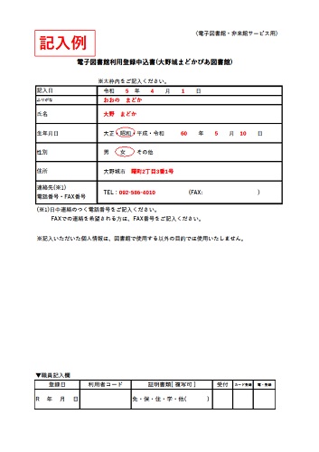 利用１　電子図書館利用登録申請書（記入例）