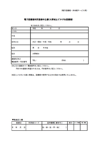 利用１　電子図書館利用登録申請書