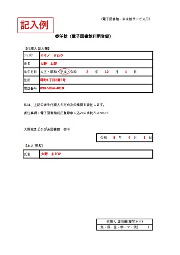 利用３　委任状(電子図書館利用登録)　記入例