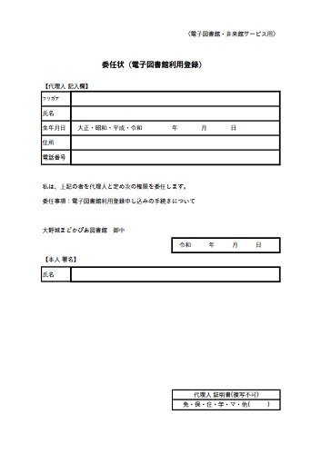 利用３　委任状(電子図書館利用登録)