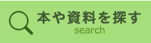 本をさがすのボタン(メニュー)