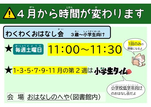 4月からのおはなし会時間変更について