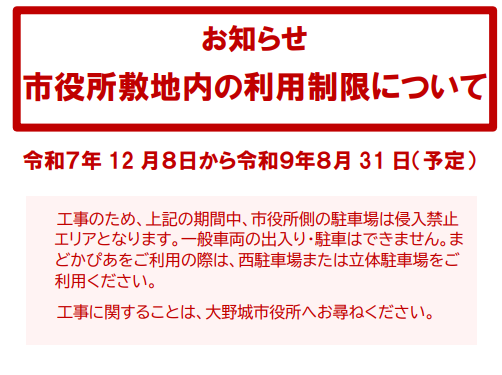 市役所敷地内の利用制限について
