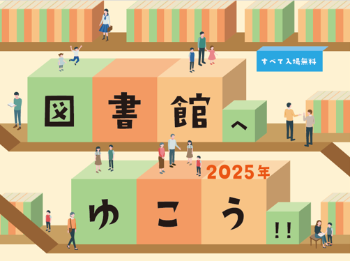 図書館へゆこう