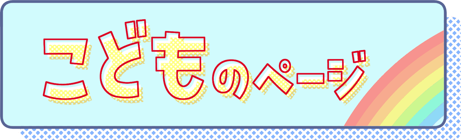こどものページ