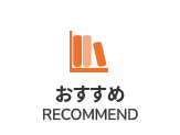 おすすめ