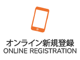 オンライン新規登録