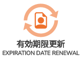 有効期限更新