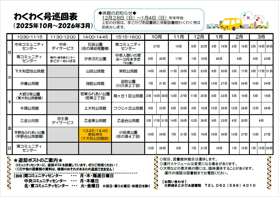わくわく号巡回表（2025年9月～2026年3月）