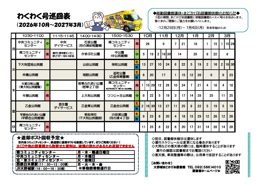 わくわく号巡回表（2026年4月～2026年10月）