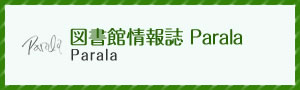 図書館情報誌parala