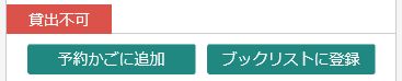 貸出不可の表示