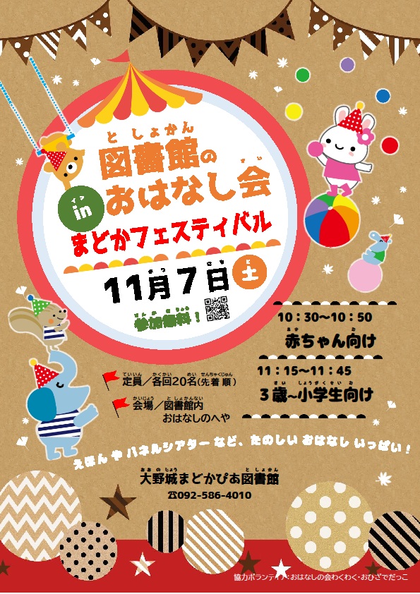 としょかんのおはなし会inまどかフェスティバル2025