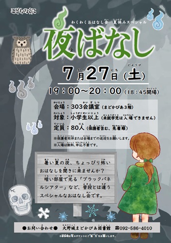 令和6年度 夜ばなし チラシ