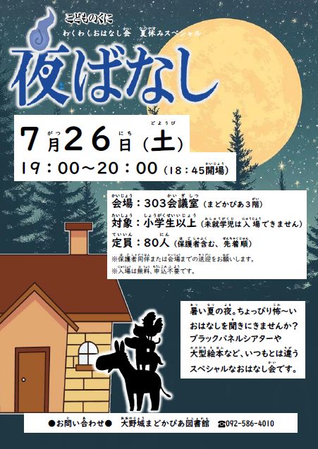 令和7年度 夜ばなし チラシ