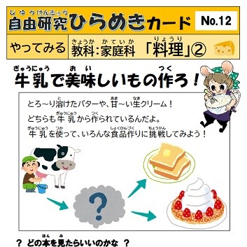 自由研究ひらめきカード　12　料理2（牛乳）