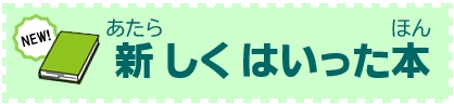 ほんをさがす（新着）