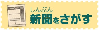 ほんをさがす（新聞）