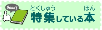 ほんをさがす（特集）