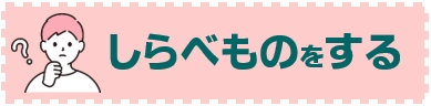 ほんをさがす（しらべもの）