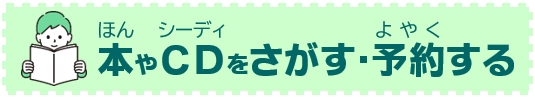 ほんをさがす（本をさがす）